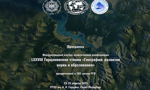 Международная научно-практическая конференция LXXVIII Герценовские чтения «География: развитие науки и образования»