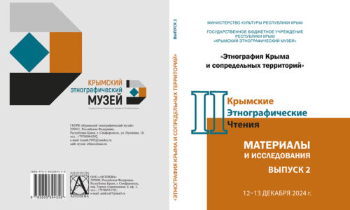 II Крымские этнографические чтения. Материалы и исследования. Выпуск 2
