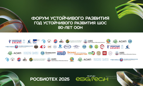 ХVIII МЕЖДУНАРОДНЫЙ БИОТЕХНОЛОГИЧЕСКИЙ ФОРУМ РОСБИОФОРУМ- 2025 и II ФОРУМ ESG-TECH
