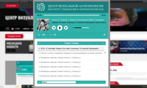 Создан адаптивный аудио ресурс для прослушивания архивных аудио материалов отделов Института