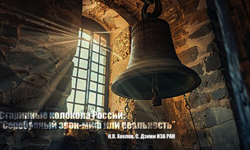 Лекция: Старинные колокола России: «Cеребряный звон» – Миф или реальность