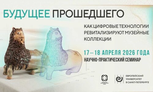 Семинар «Будущее прошедшего. Как цифровые технологии ревитализируют музейные коллекции»